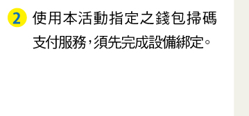 使用本活動指定之錢包掃碼支付服務，須先完成設備綁定。