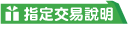 連結到指定交易項目【操作步驟】(另開新視窗)