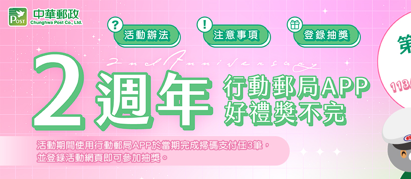 行動郵局APP2週年 好禮獎不完(第2波)，活動期間：113年7月1日至113年12月31日，活動期間內使用行動郵局APP於當期(分3期)完成掃碼支付任3筆，並登錄活動網頁即可抽Q版涅默。9月抽Q版涅默圖案手機氣囊支架90名、11月抽Q版涅默圖案帆布袋90名，114年1月抽Q版涅默圖案裁型抱枕90名(每人(以身分證號或統一證號歸戶)每期最多1次抽獎機會。)