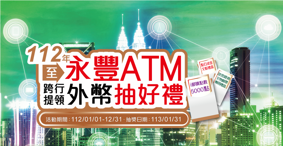 至永豐ATM跨行提領外幣抽好禮(活動期間：112年1月1日至112年12月31日、抽獎日期：113年1月31日)