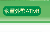 永豐銀行外幣現鈔ATM 據點查詢。