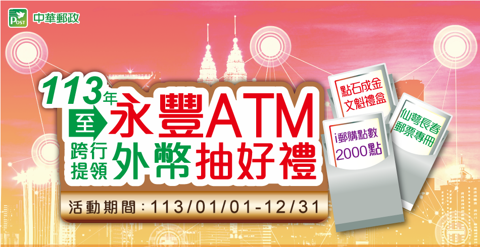 至永豐ATM跨行提領外幣抽好禮(活動期間：113年1月1日至113年12月31日、抽獎日期：114年1月31日前)