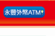 永豐銀行外幣現鈔ATM 據點查詢。