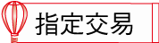 指定交易