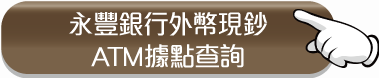 永豐銀行外幣現鈔ATM 據點查詢。