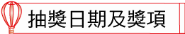 抽獎日期及獎項