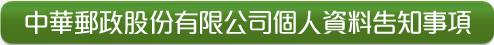 中華郵政股份有限公司個人資料告知事項