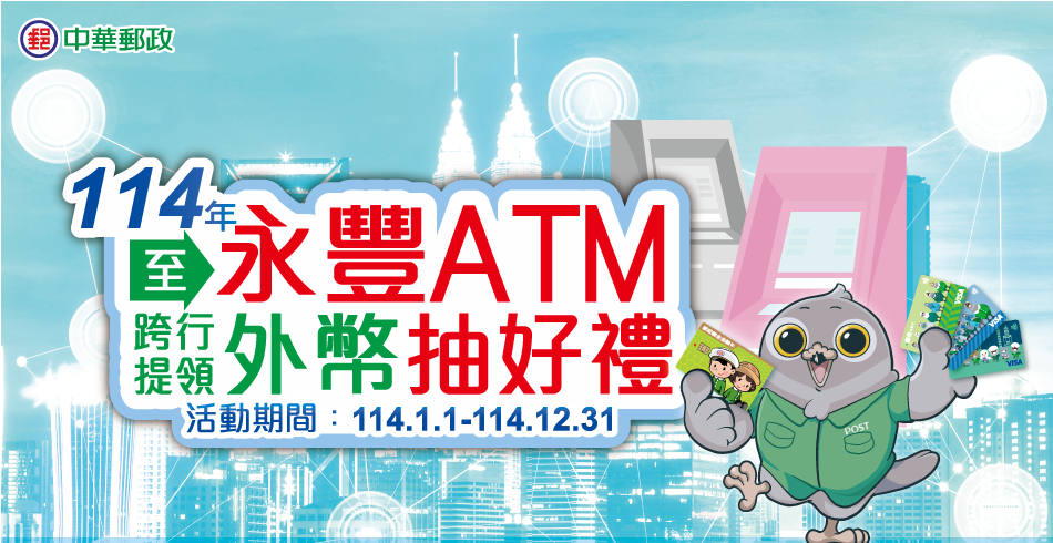 至永豐ATM跨行提領外幣抽好禮(活動期間：114年1月1日至114年12月31日、抽獎日期：115年1月31日前)