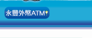 永豐銀行外幣現鈔ATM 據點查詢。