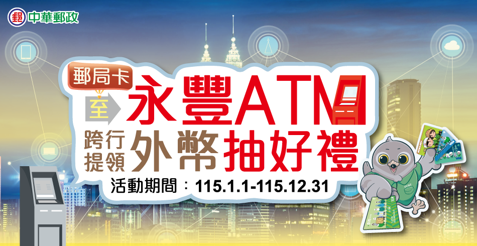郵局卡至永豐ATM跨行提領外幣抽好禮(活動期間：115年1月1日至115年12月31日、抽獎日期：116年1月31日前)