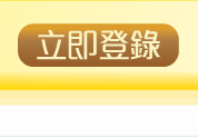 立即登錄