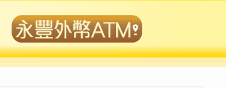 永豐銀行外幣現鈔ATM 據點查詢。