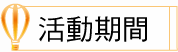 活動期間