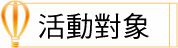活動對象