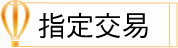 指定交易