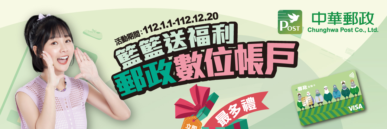 郵政數位帳戶最多禮(活動期間：112年1月1日至112年12月20日)