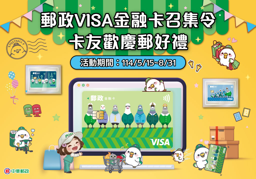 郵政VISA金融卡召集令 卡友歡慶郵好禮(活動期間：114年5月15日至114年8月31日)