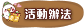 活動辦法
