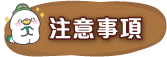 注意事項