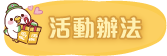 活動辦法