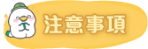 注意事項