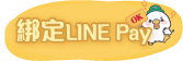 綁定LINE Pay
