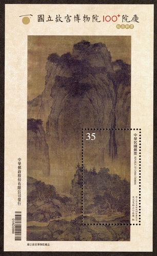 國立故宮博物院100+院慶紀念郵票