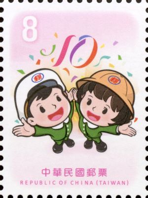 郵政寶寶郵票