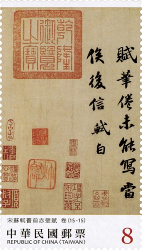書法藝術郵票—宋蘇軾書前赤壁賦(下輯)