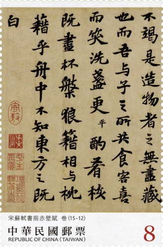 書法藝術郵票—宋蘇軾書前赤壁賦(下輯)