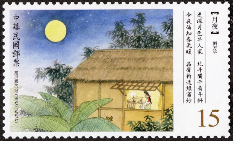古典詩詞郵票(113年版)
