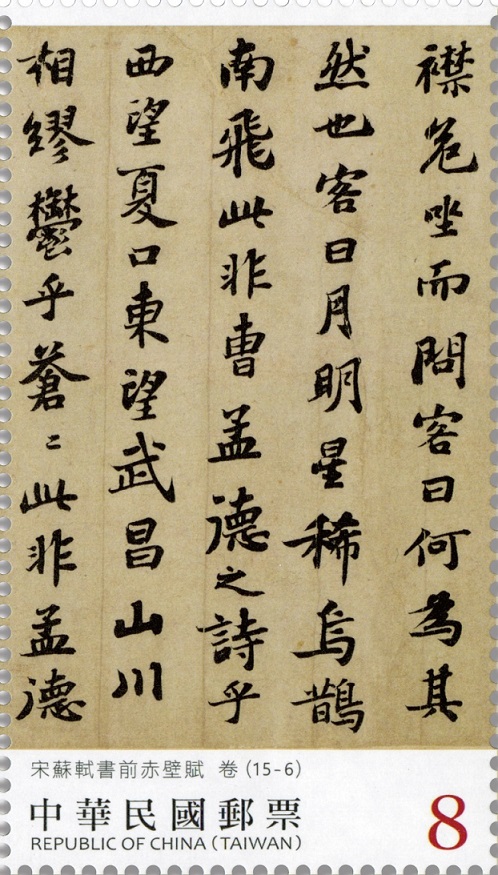 書法藝術郵票—宋蘇軾書前赤壁賦(中輯)