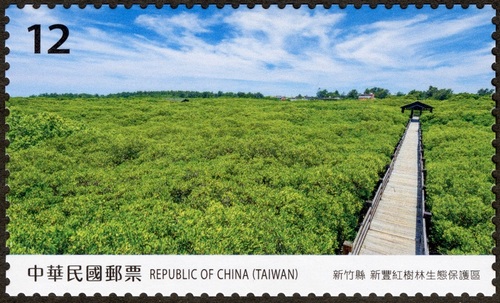寶島風情郵票—新竹