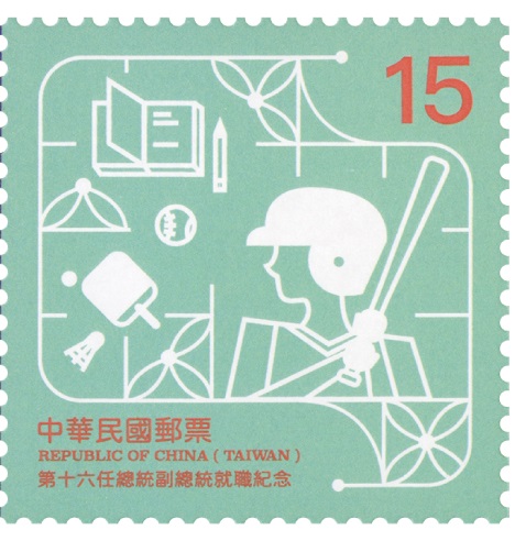 第十六任總統副總統就職紀念郵票