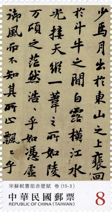 書法藝術郵票—宋蘇軾書前赤壁賦(上輯)