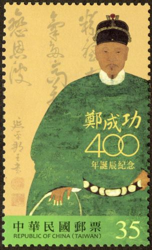 鄭成功400年誕辰紀念郵票
