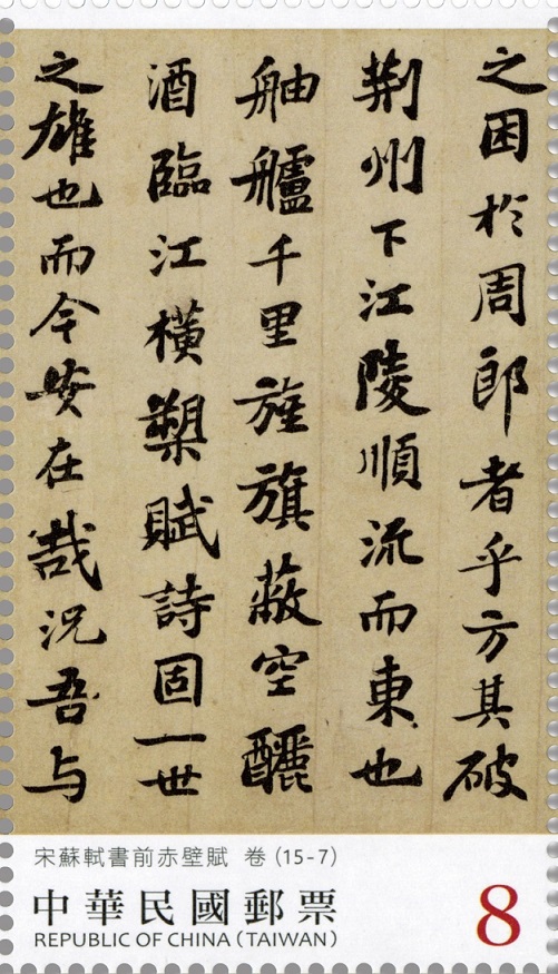 書法藝術郵票—宋蘇軾書前赤壁賦(中輯)