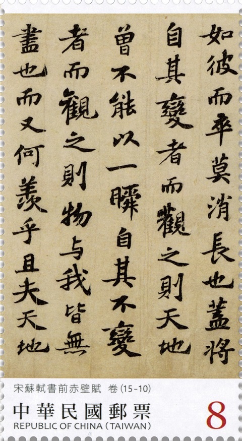 書法藝術郵票—宋蘇軾書前赤壁賦(中輯)