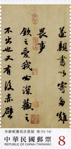 書法藝術郵票—宋蘇軾書前赤壁賦(下輯)