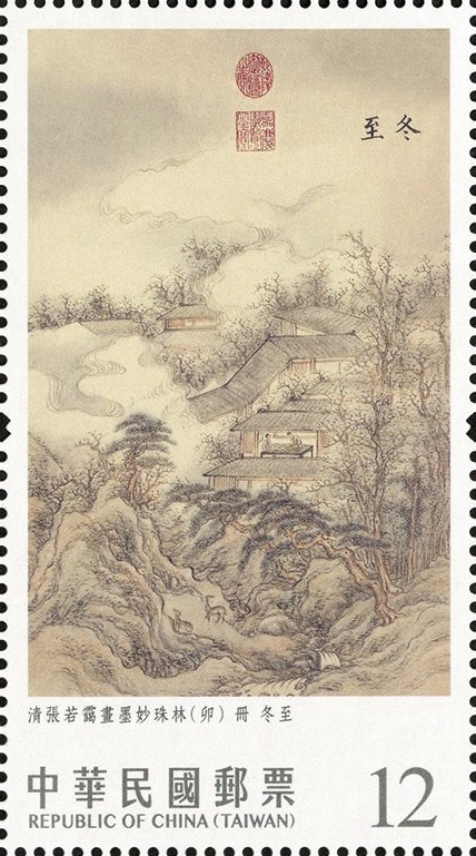 特729 故宮古畫郵票－二十四節氣（冬）