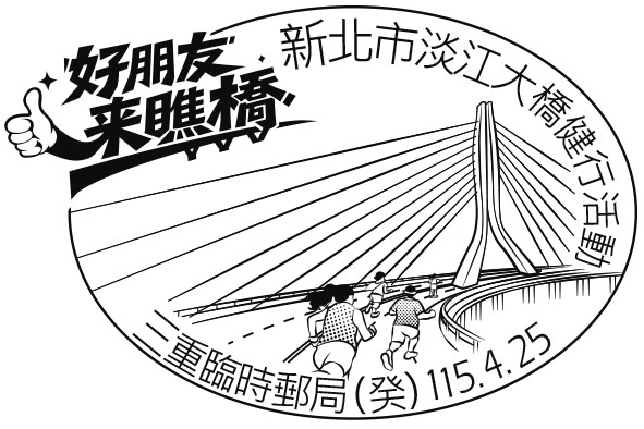 好朋友來瞧橋-新北市淡江大橋健行活動