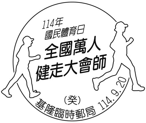 114年國民體育日全國萬人健走大會師