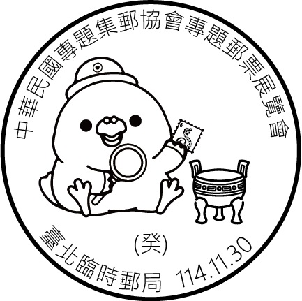 中華民國專題集郵協會專題郵票展覽會