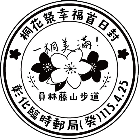 桐花祭幸福首日封