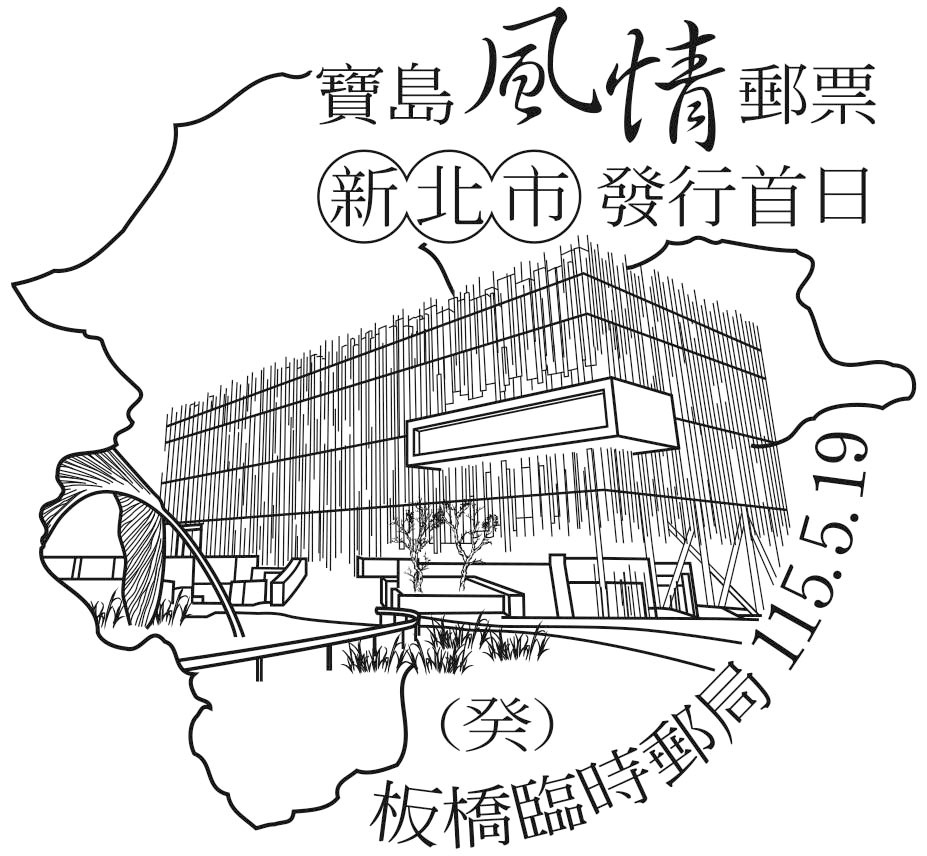 寶島風情郵票&mdash;新北市發行首日_新北市美術館