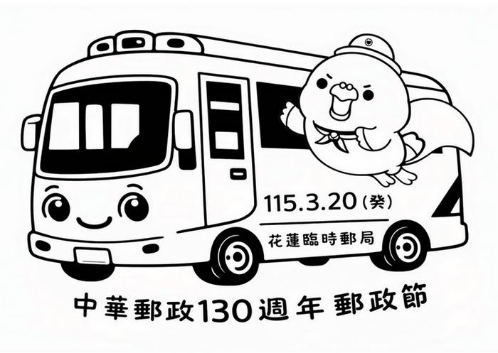 中華郵政130週年郵政節