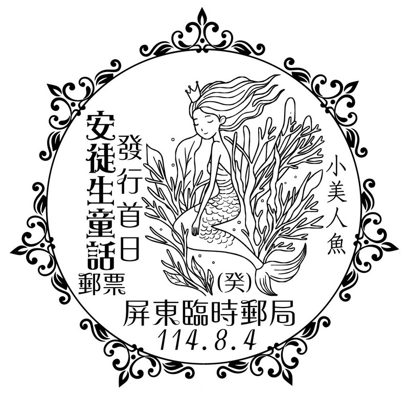 安徒生童話郵票發行首日