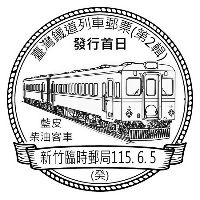 臺灣鐵道列車郵票(第2輯)發行首日_藍皮柴油客車