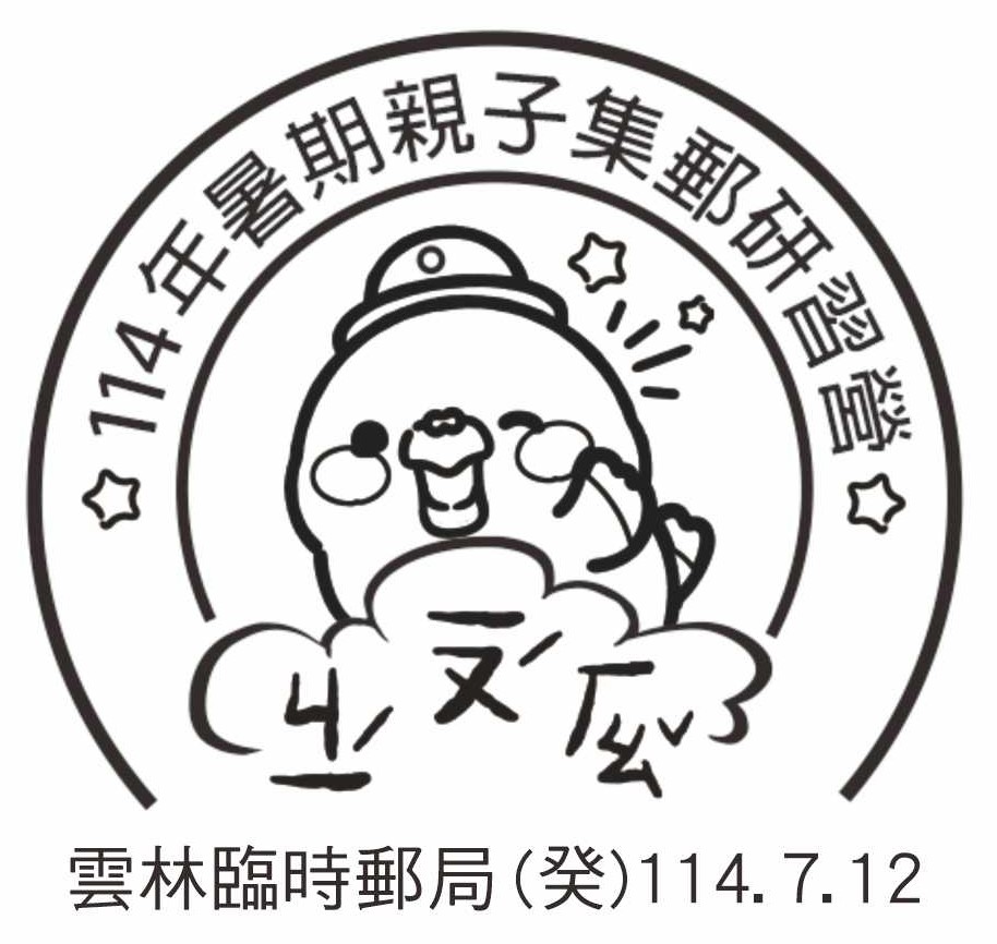 114年暑期親子集郵研習營