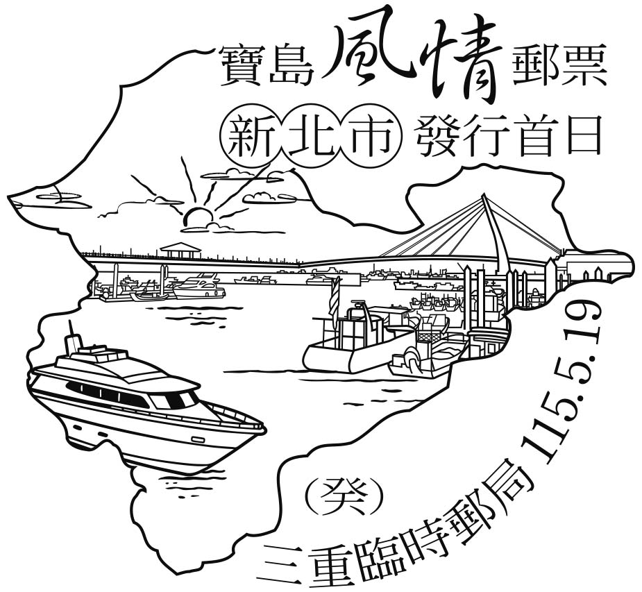寶島風情郵票-新北市發行首日_淡水漁人碼頭